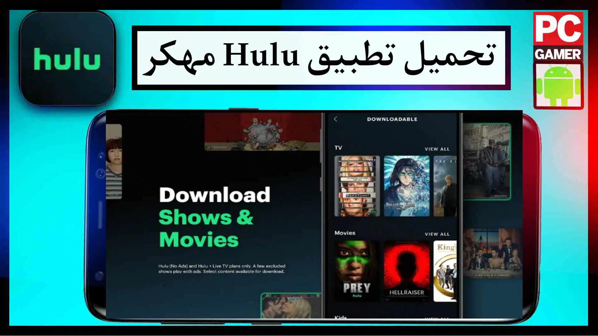 تحميل تطبيق Hulu مهكر للايفون وللاندرويد اخر اصدار مجانا 2