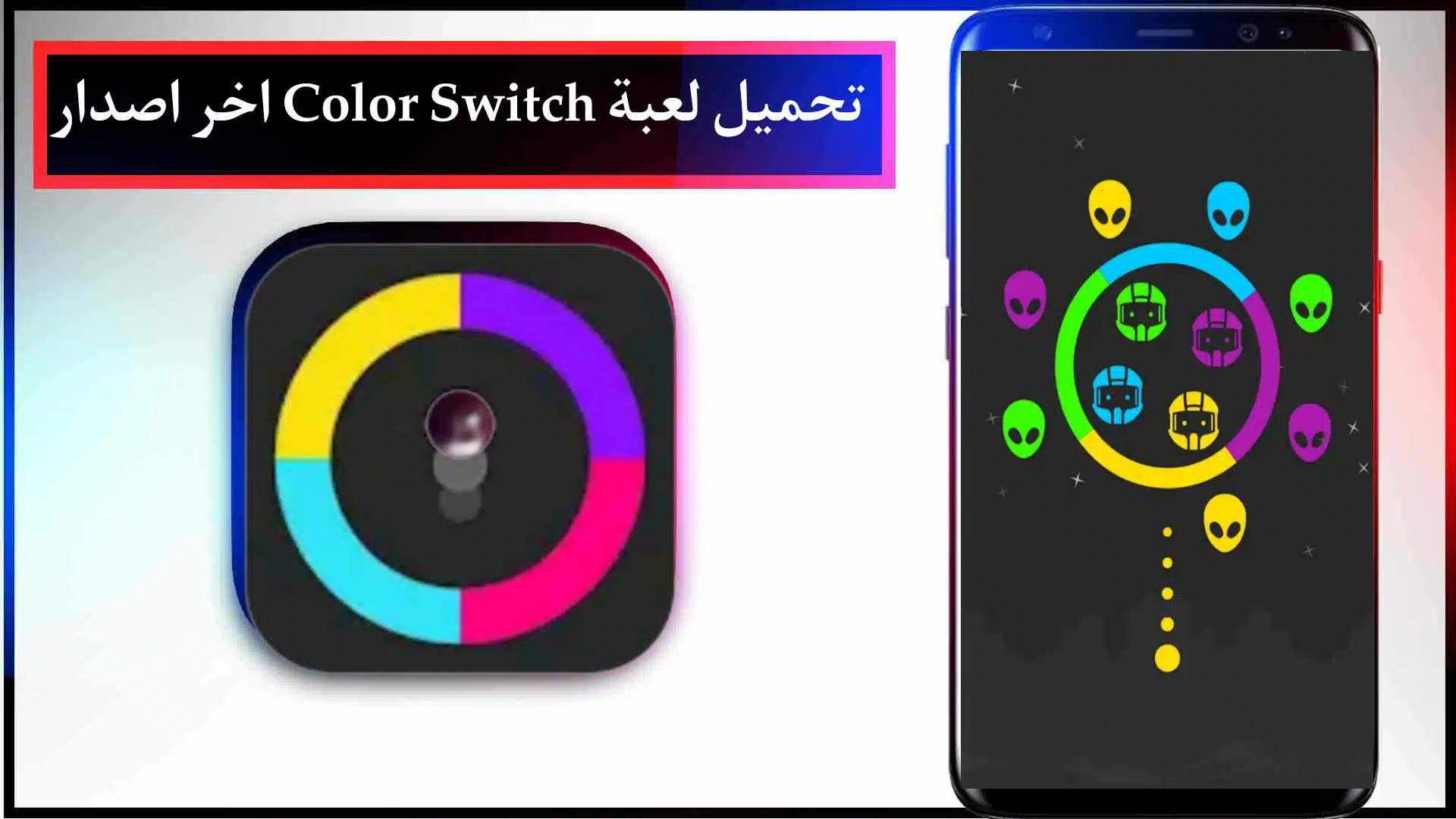 تحميل لعبة Color Switch مهكرة اخر اصدار للايفون وللاندرويد مجانا