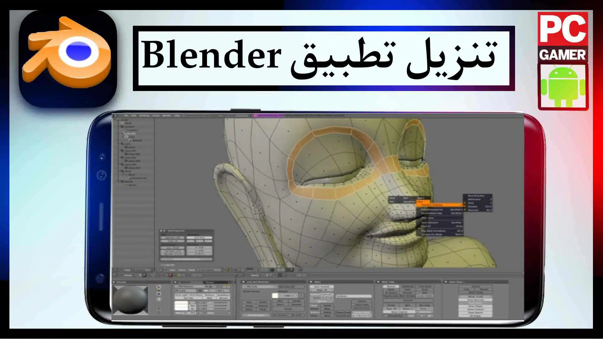 تحميل برنامج بلندر Blender اخر اصدار 2023 للاندرويد وللكمبيوتر من ميديا فاير