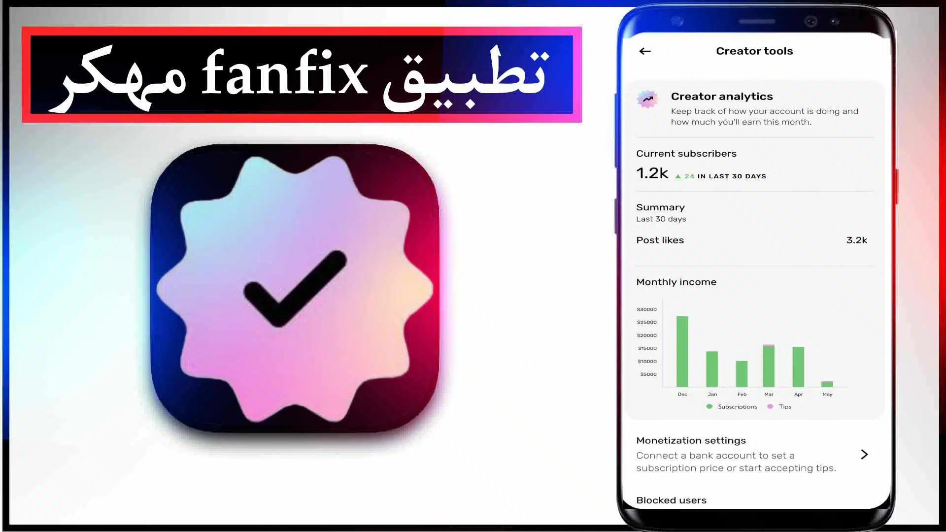 تحميل تطبيق fanfix مهكر اخر اصدار للايفون وللاندرويد مجانا