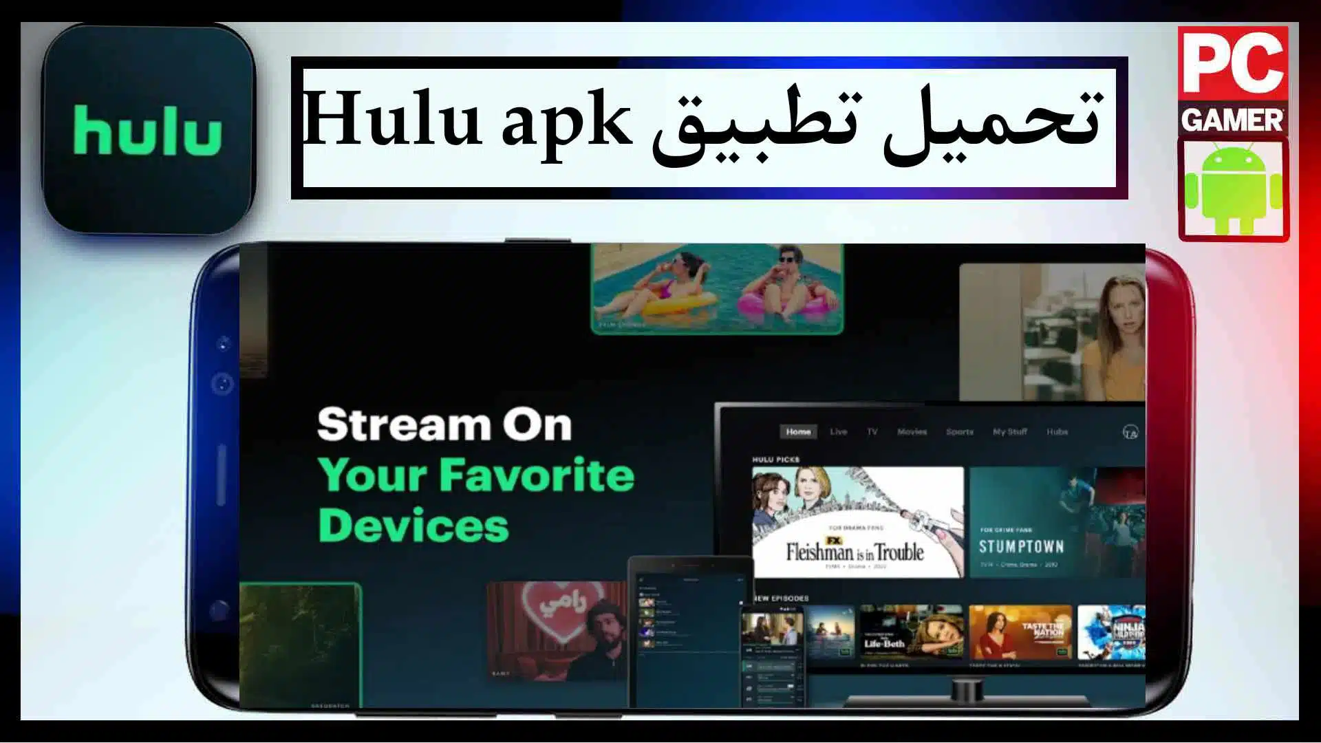 تحميل تطبيق Hulu مهكر للايفون وللاندرويد اخر اصدار مجانا