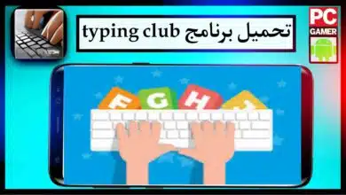 تحميل برنامج typing club بالعربي للكمبيوتر اخر اصدار 2023 من ميديا فاير 10