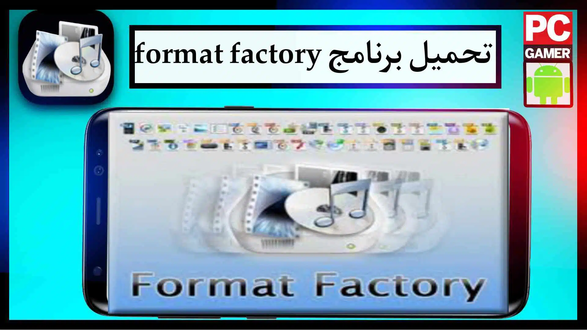 تحميل برنامج فورمات فاكتوري format factory احدث اصدار للموبيل للكمبيوتر مجانا 2