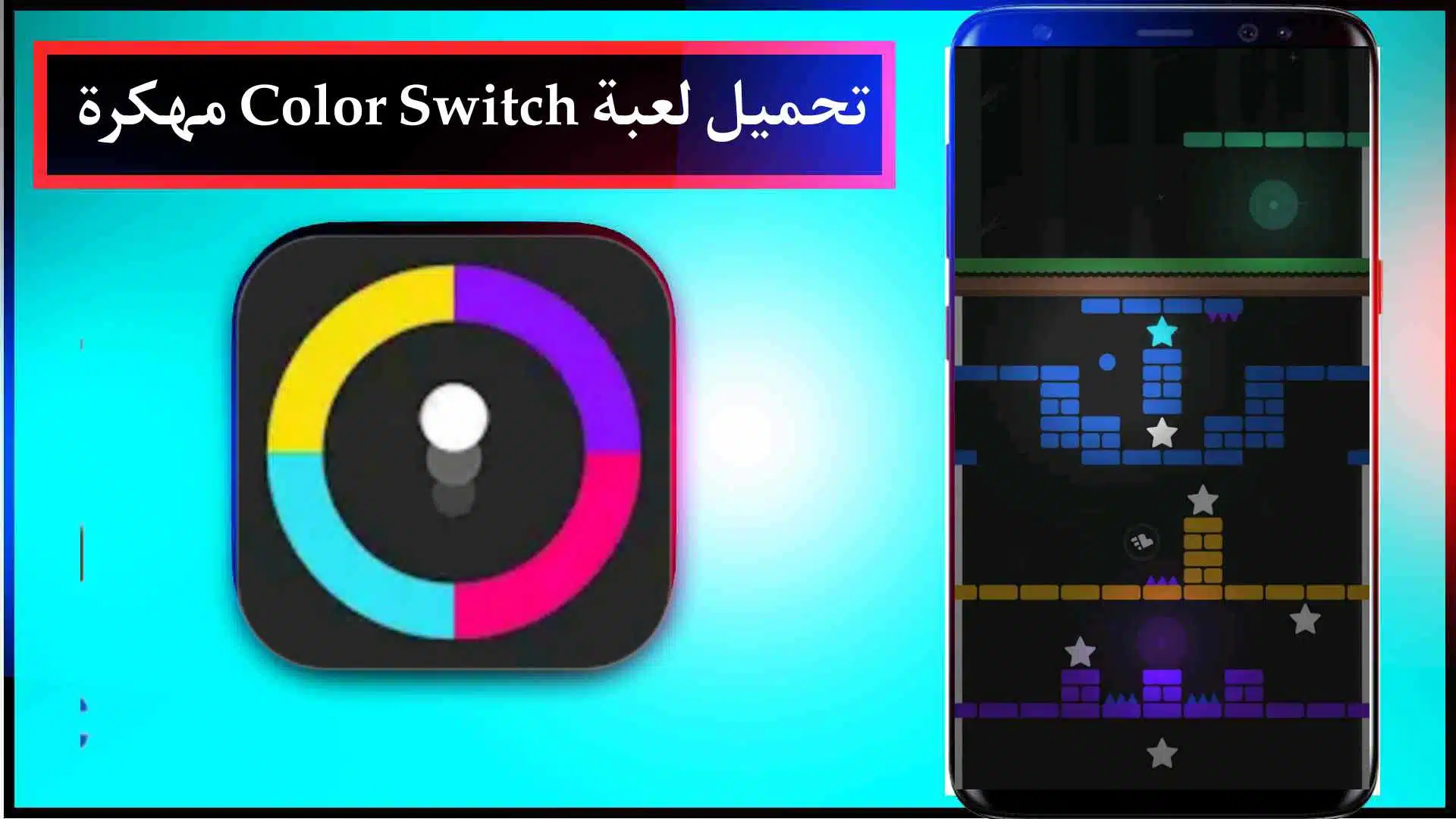 تحميل لعبة Color Switch مهكرة اخر اصدار للايفون وللاندرويد مجانا 2