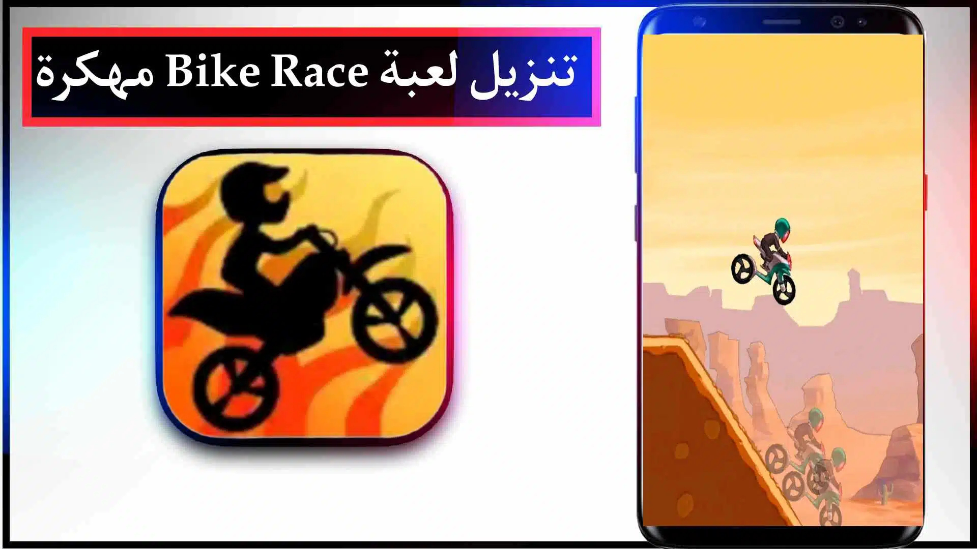 تنزيل لعبة Bike Race APK مهكرة اخر اصدار للايفون وللاندرويد