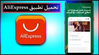 تحميل تطبيق AliExpress علي اكسبرس بالعربي للايفون وللاندرويد اخر اصدار 8
