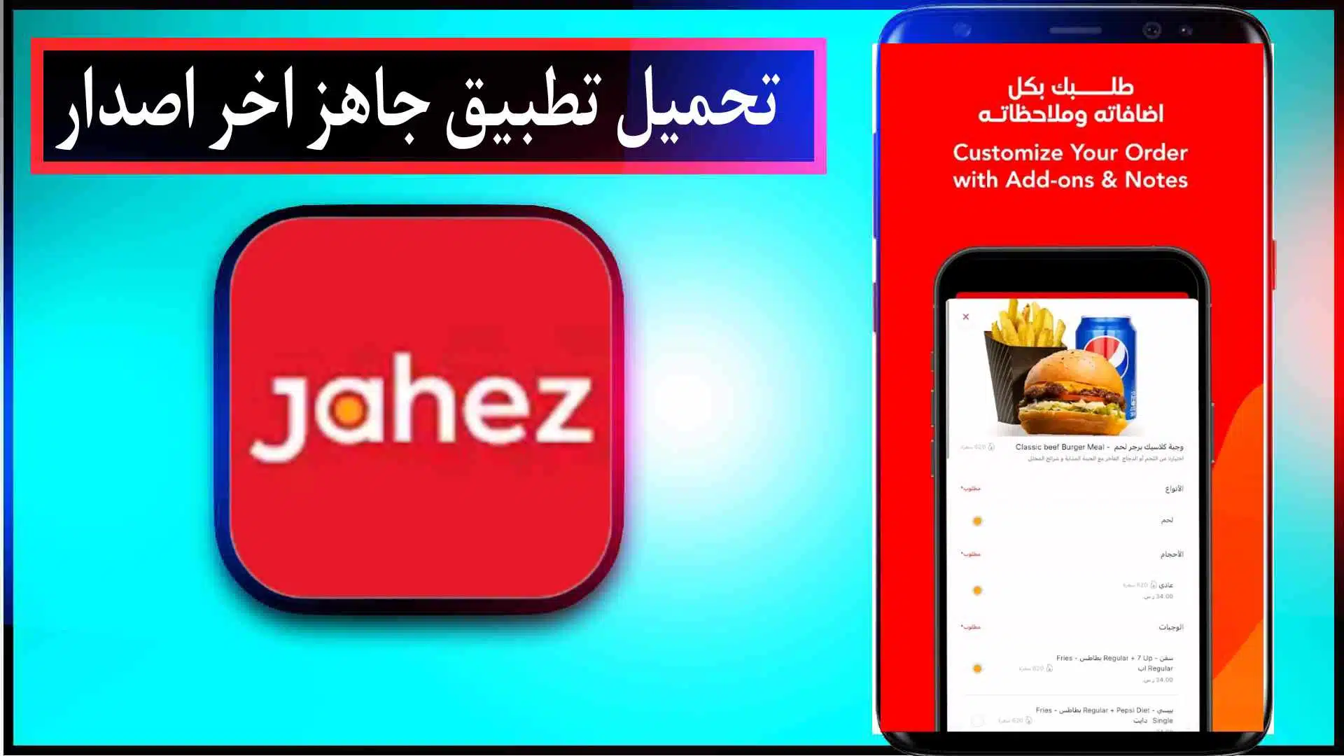 تحميل تطبيق جاهز Jahez اخر اصدار للايفون وللاندرويد 2023 2