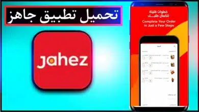 تحميل تطبيق جاهز Jahez اخر اصدار للايفون وللاندرويد 2023 10