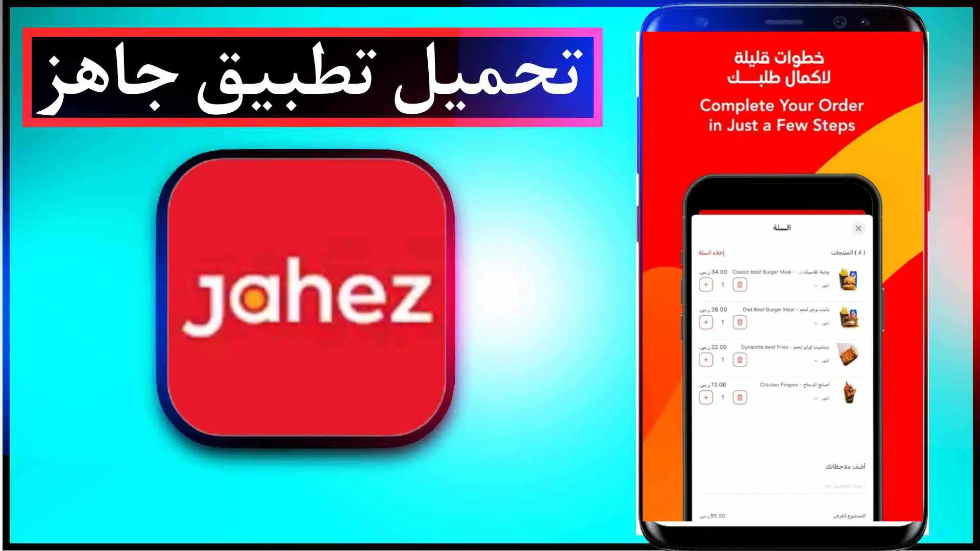 تحميل تطبيق جاهز Jahez اخر اصدار للايفون وللاندرويد 2023 1