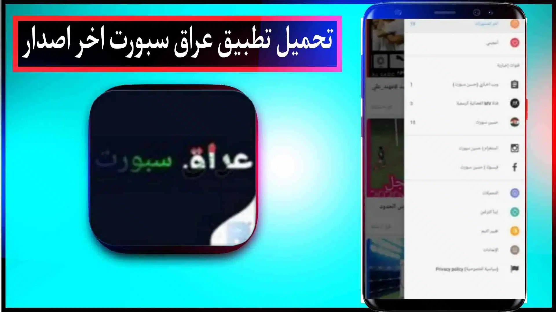 تحميل تطبيق عراق سبورت تي في Iraqi Sport TV لمشاهدة المباريات اخر اصدار 2023 2