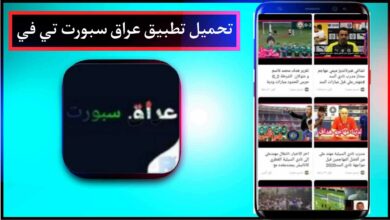 تحميل تطبيق عراق سبورت تي في Iraqi Sport TV لمشاهدة المباريات اخر اصدار 2023 9