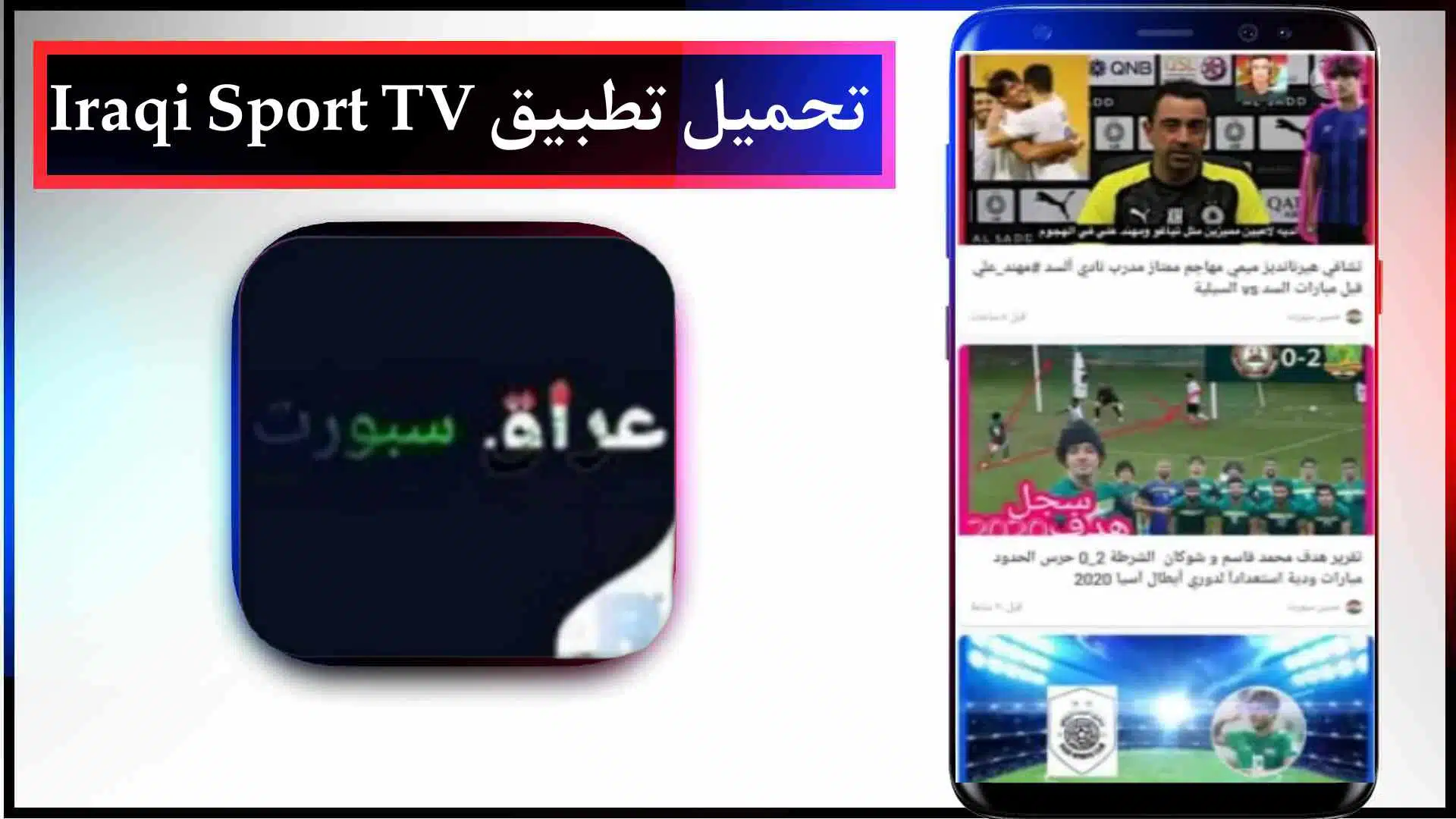 تحميل تطبيق عراق سبورت تي في Iraqi Sport TV لمشاهدة المباريات اخر اصدار 2023