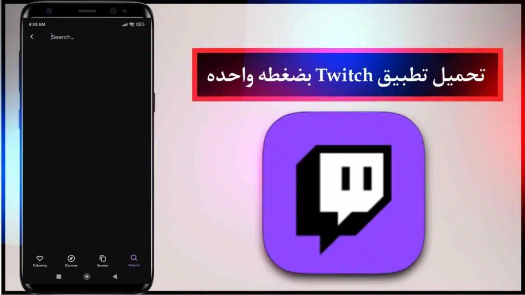 تحميل تطبيق Twitch للاندرويد و الايفون مجانا برابط مباشر 1