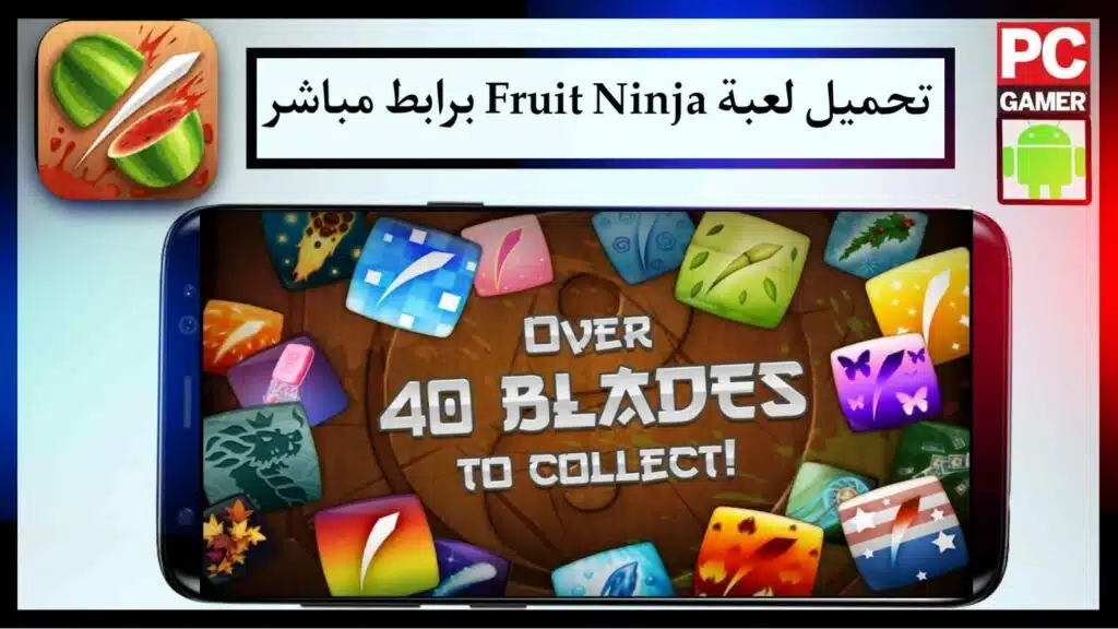 تحميل لعبة fruit ninja Apk للاندرويد اخر اصدار APK مجانا 2023 برابط مباشر 3