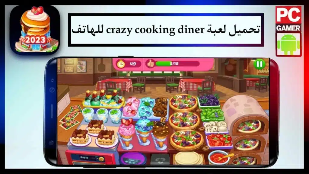 تحميل لعبة Crazy cooking diner مجانا للاندرويد و الايفون 2023 1