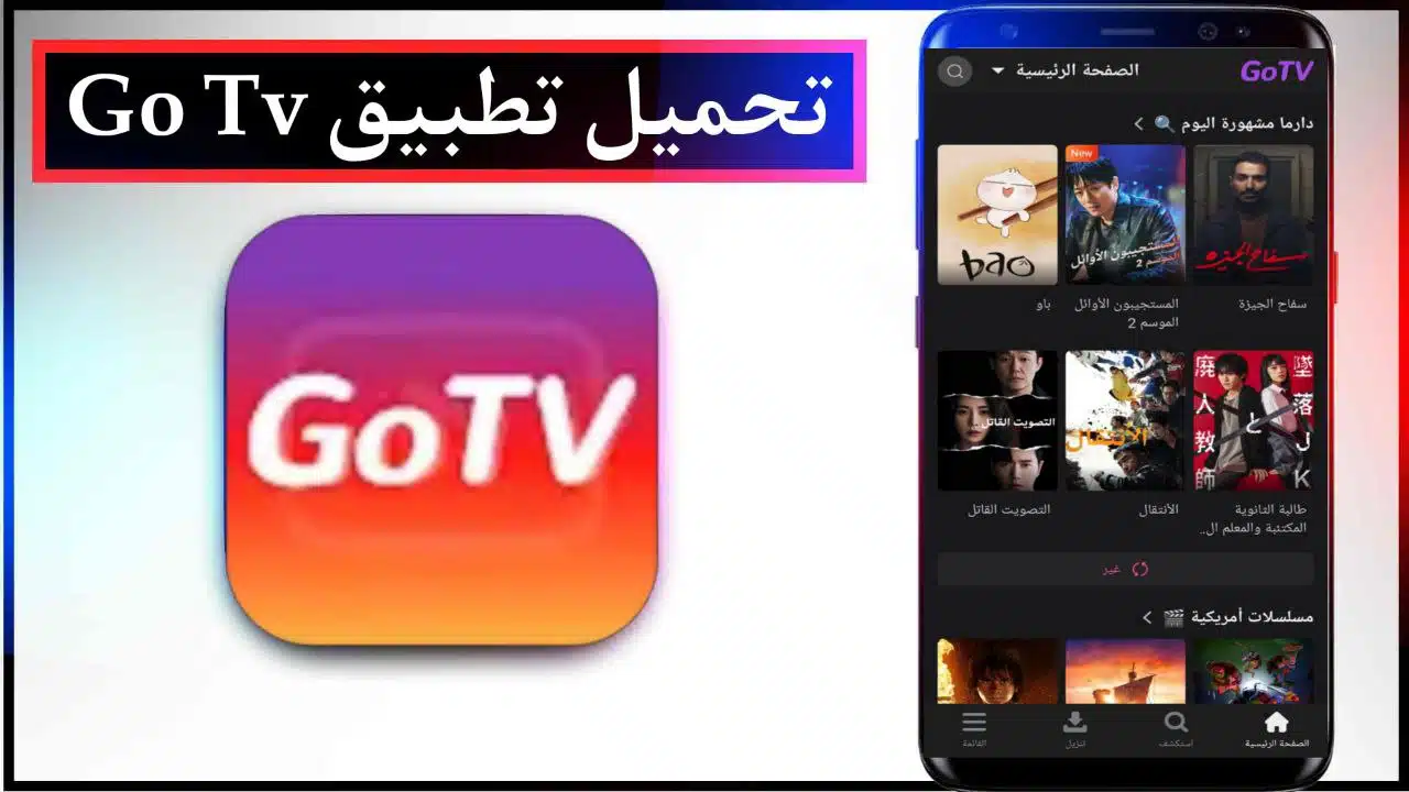 تحميل تطبيق Go Tv اخر اصدار لمشاهدة الافلام والمسلسلات مجانا بجودة عالية 2023