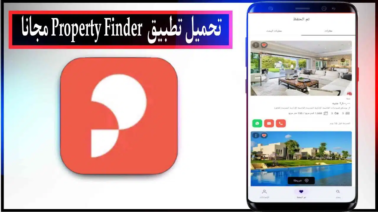 تحميل تطبيق بروبرتي فايندر Property Finder 2023 للعقارات برابط مباشر ميديا فاير APK