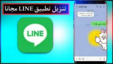 تنزيل تطبيق LINE اخر اصدار برابط مباشر للأندرويد والأيفون مجانا