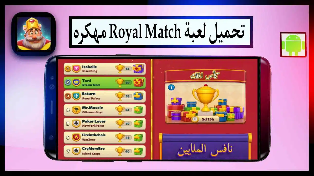 تنزيل لعبة Royal Match مهكرة اخر اصدار برابط مباشر من ميديا فاير مجانا 2024