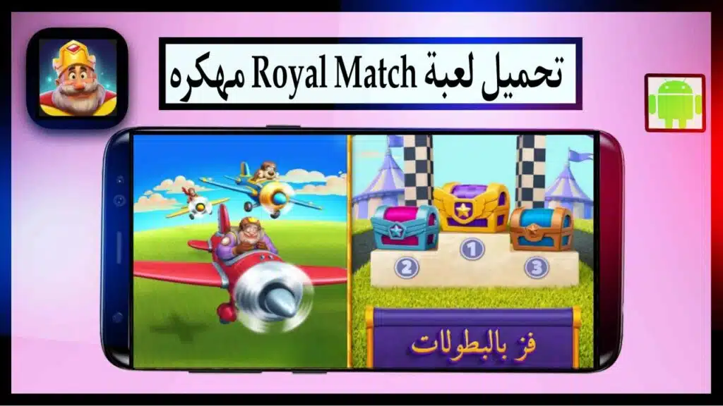 تنزيل لعبة Royal Match مهكرة اخر اصدار برابط مباشر من ميديا فاير مجانا 2024 2