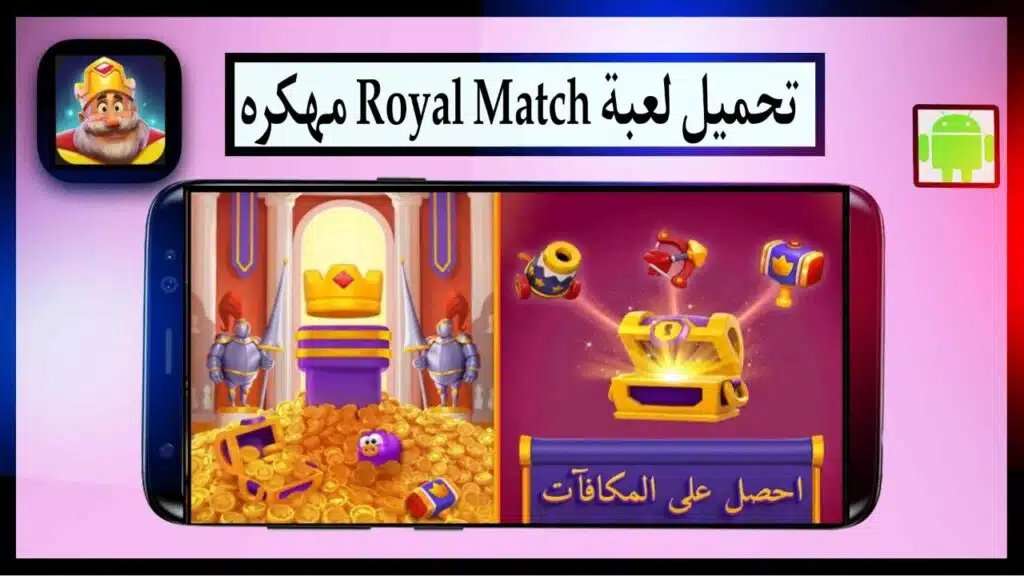 تنزيل لعبة Royal Match مهكرة اخر اصدار برابط مباشر من ميديا فاير مجانا 2024 3