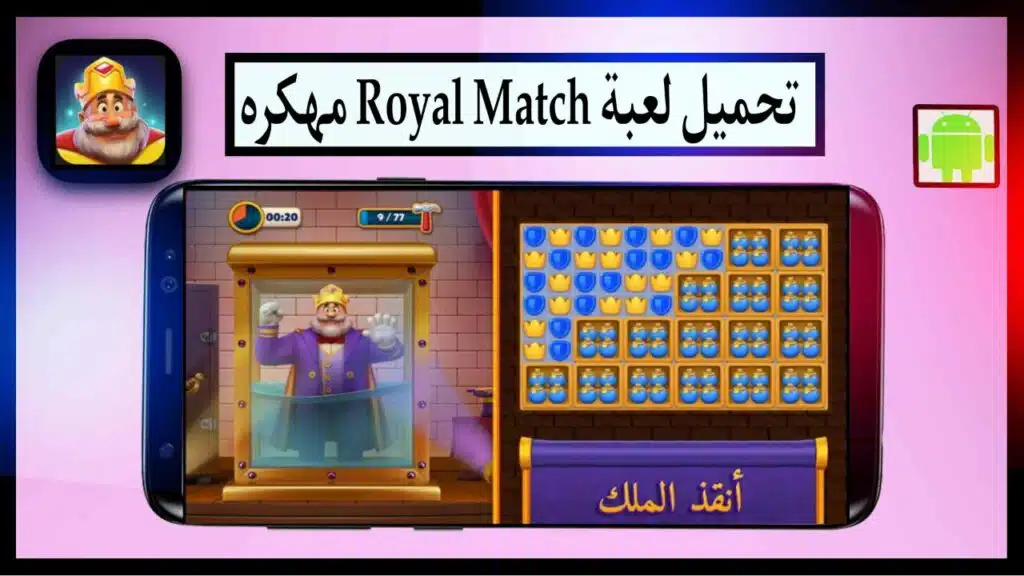 تنزيل لعبة Royal Match مهكرة اخر اصدار برابط مباشر من ميديا فاير مجانا 2024 1