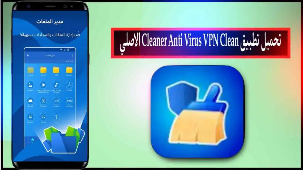 تحميل تطبيق Cleaner Anti Virus VPN Clean اخر اصدار للاندرويد برابط مباشر ميديا فاير 2023 1