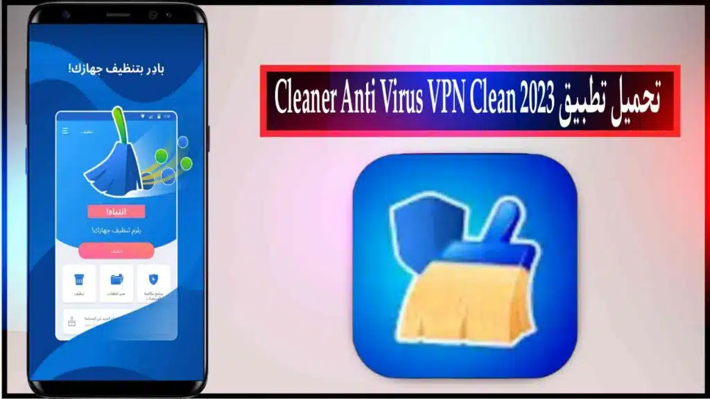 تحميل تطبيق Cleaner Anti Virus VPN Clean اخر اصدار للاندرويد برابط مباشر ميديا فاير 2023 2