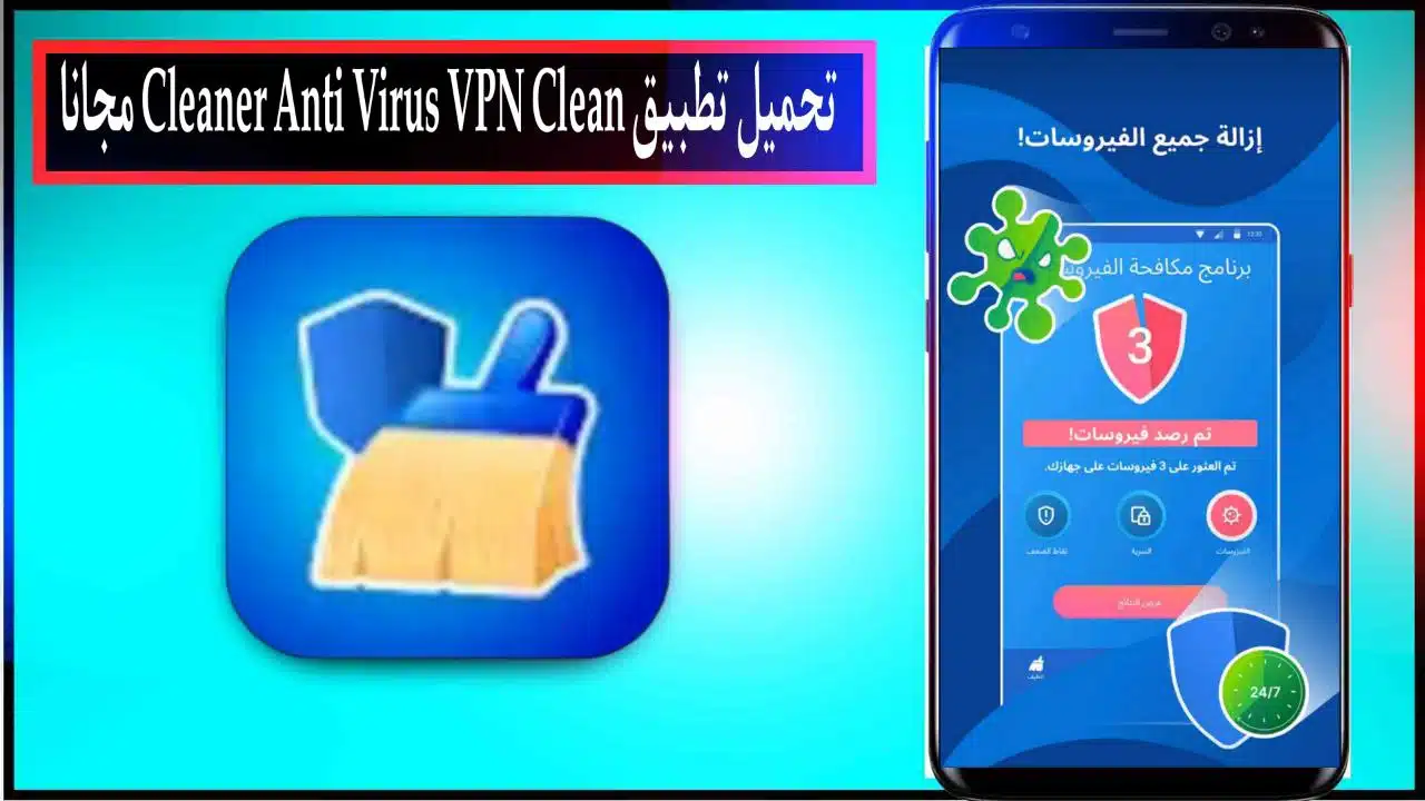 تحميل تطبيق Cleaner Anti Virus VPN Clean اخر اصدار للاندرويد برابط مباشر ميديا فاير 2024