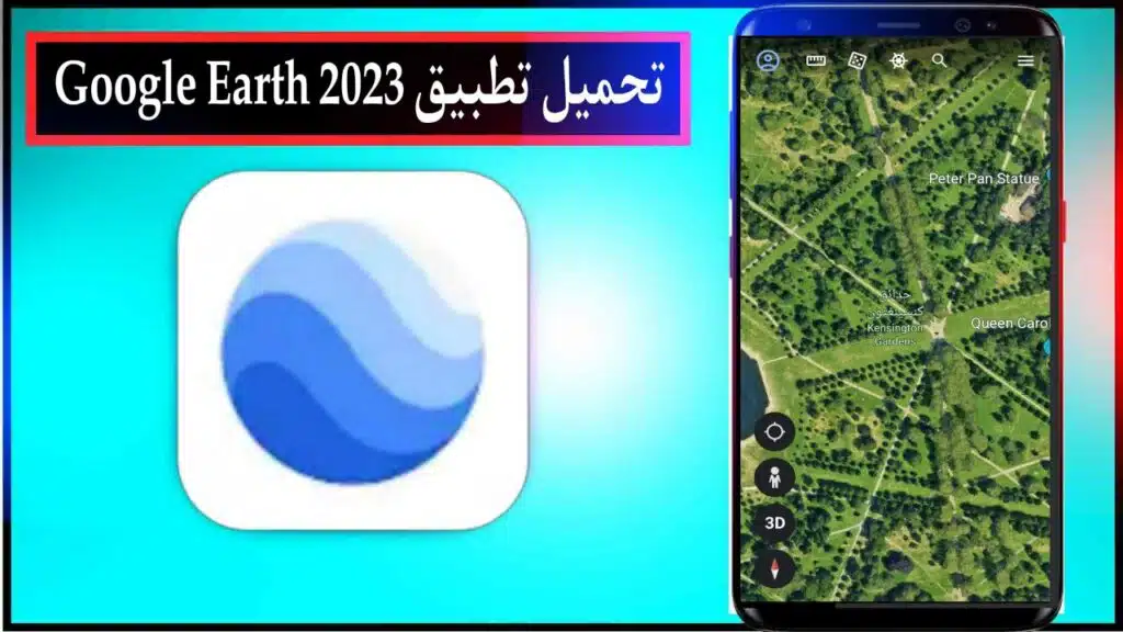 تحميل تطبيق Google Earth اخر اصدار للاندرويد والايفون برابط مباشر ميديا فاير 2023 2