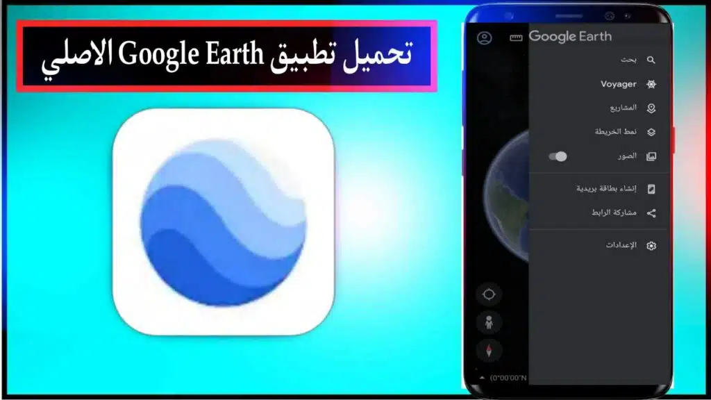 تحميل تطبيق Google Earth اخر اصدار للاندرويد والايفون برابط مباشر ميديا فاير 2023 1
