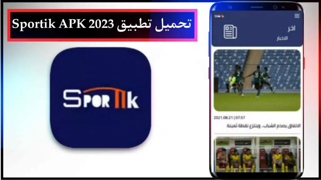 تحميل تطبيق Sportik APK لمشاهدة قنوات الرياضة والمباريات بجودة عالية مجانا برابط مباشر ميديا فاير 2023 1