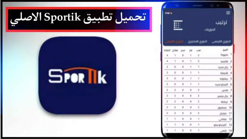 تحميل تطبيق Sportik APK لمشاهدة قنوات الرياضة والمباريات بجودة عالية مجانا برابط مباشر ميديا فاير 2023 2