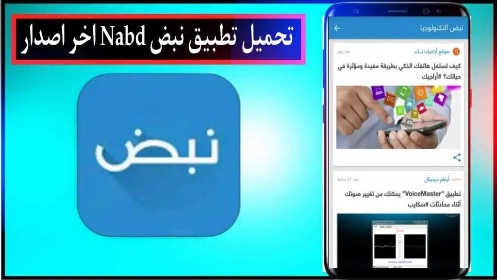 تحميل تطبيق نبض Nabd اخبار مصر عاجل اخر اصدار للاندرويد والايفون من ميديا فاير 2023 2