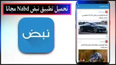 تحميل تطبيق نبض Nabd اخبار مصر عاجل اخر اصدار للاندرويد والايفون من ميديا فاير 2023