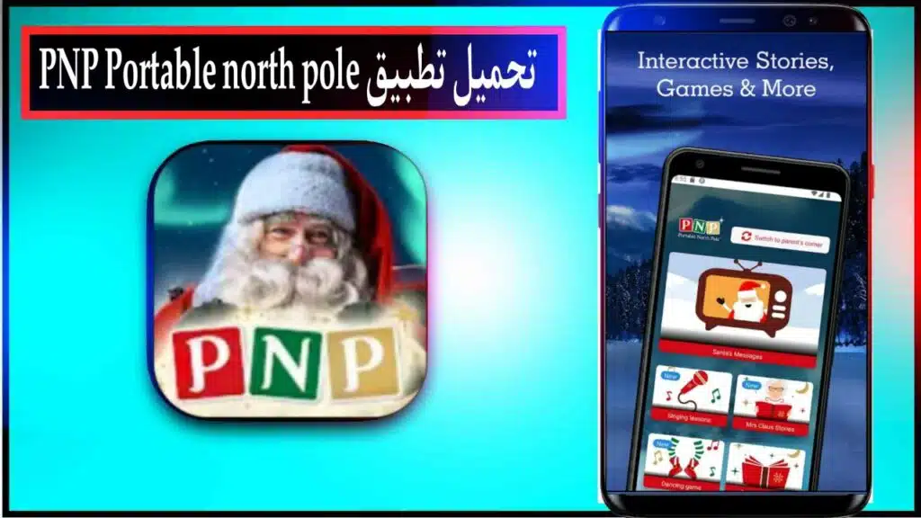 تحميل تطبيق PNP portable north pole للاندرويد والايفون برابط مباشر من ميديا فاير 2023 1
