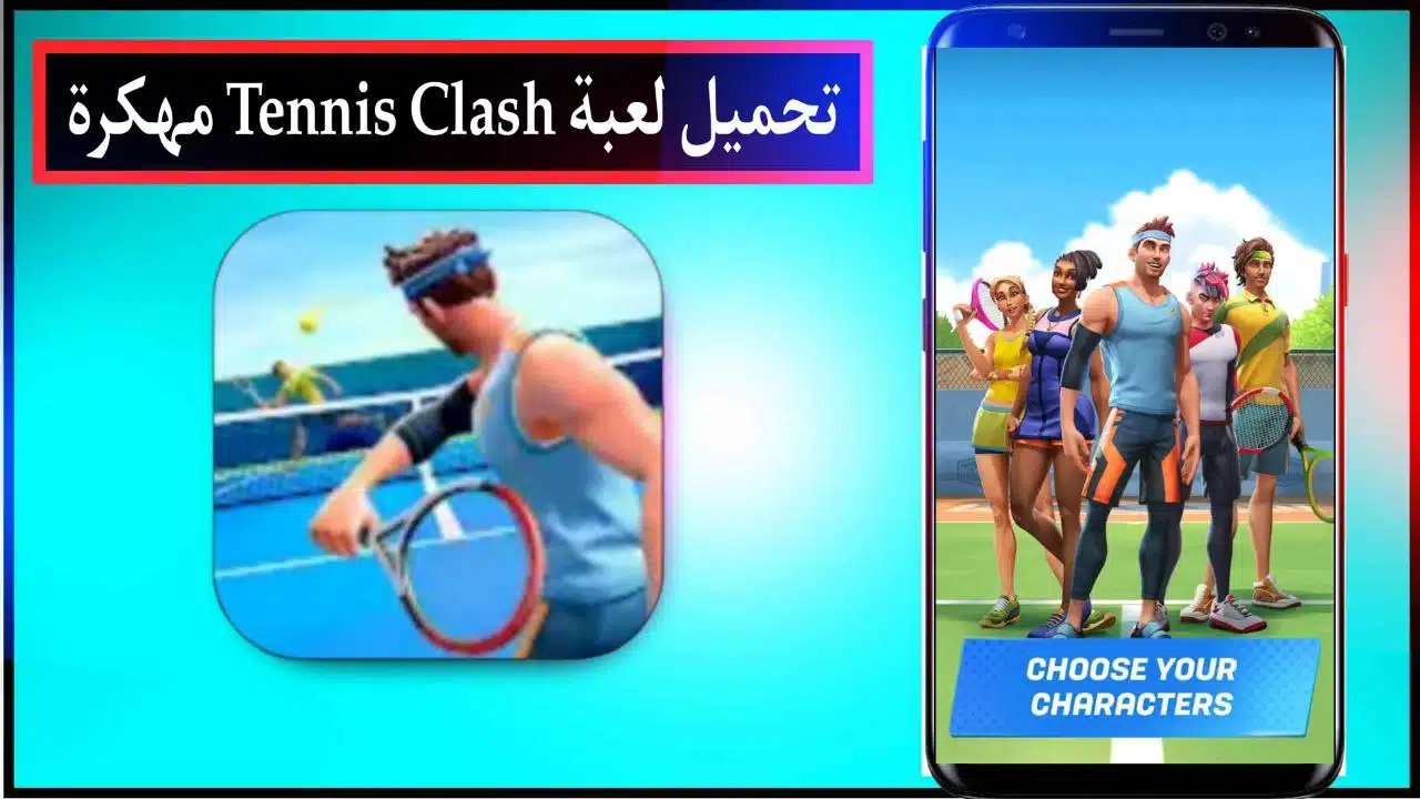 تنزيل لعبة Tennis Clash مهكرة اخر اصدار برابط مباشر من ميديا فاير مجانا 2023