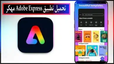 تحميل تطبيق Adobe Express اخر اصدار للاندرويد والايفون برابط مباشر من ميديا فاير 2023