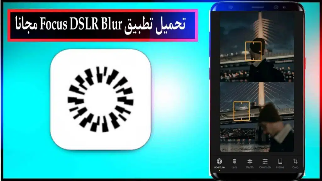 تحميل تطبيق Focus DSLR Blur اخر اصدار للاندرويد والايفون برابط مباشر من ميديا فاير 2023 2