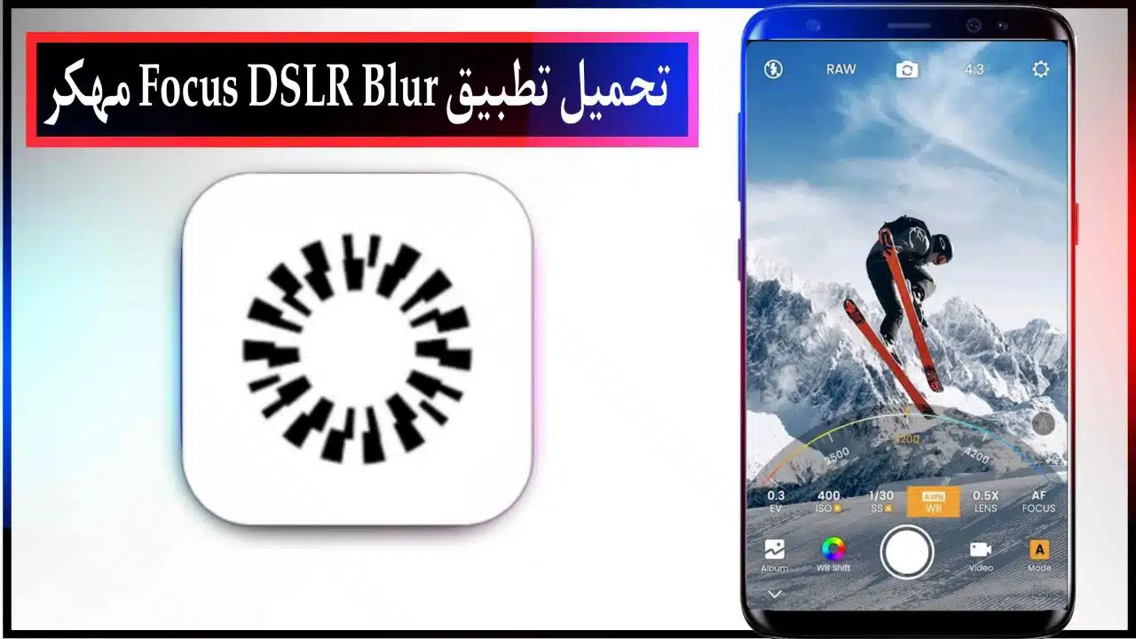 تحميل تطبيق Focus DSLR Blur اخر اصدار للاندرويد والايفون برابط مباشر من ميديا فاير 2023