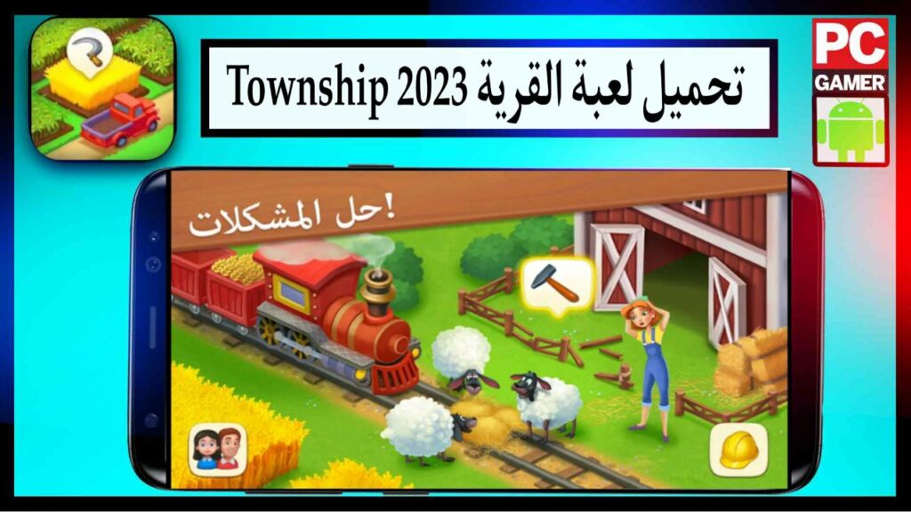 تنزيل لعبة Township القري‪ة مهكرة اخر اصدار برابط مباشر ميديا فاير مجانا 2023 1