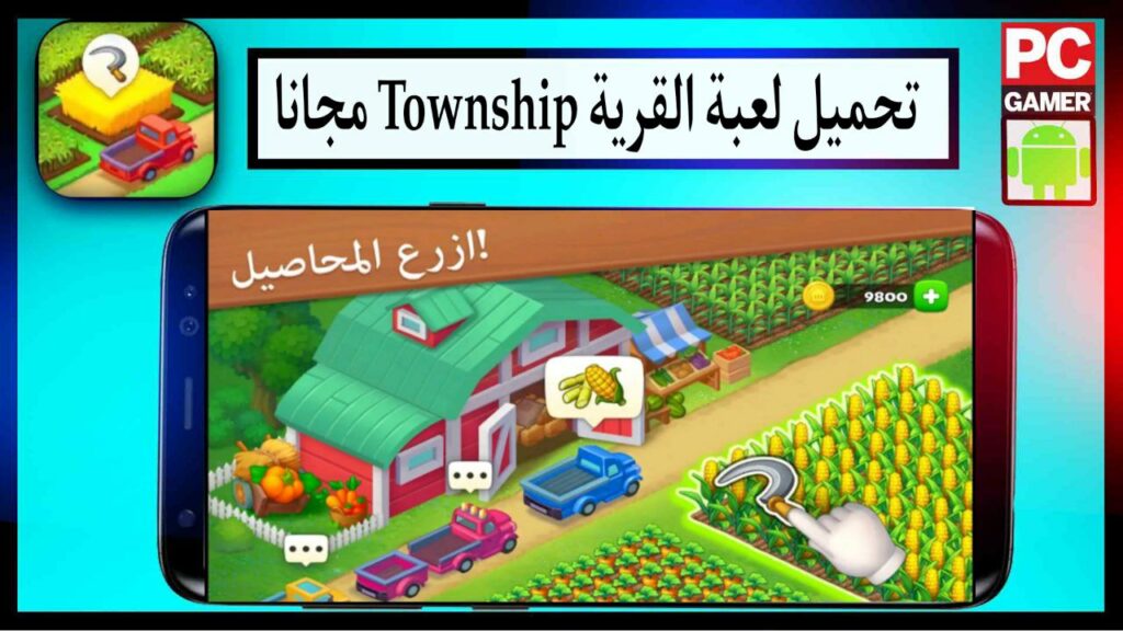 تنزيل لعبة Township القري‪ة مهكرة اخر اصدار برابط مباشر ميديا فاير مجانا 2023 2