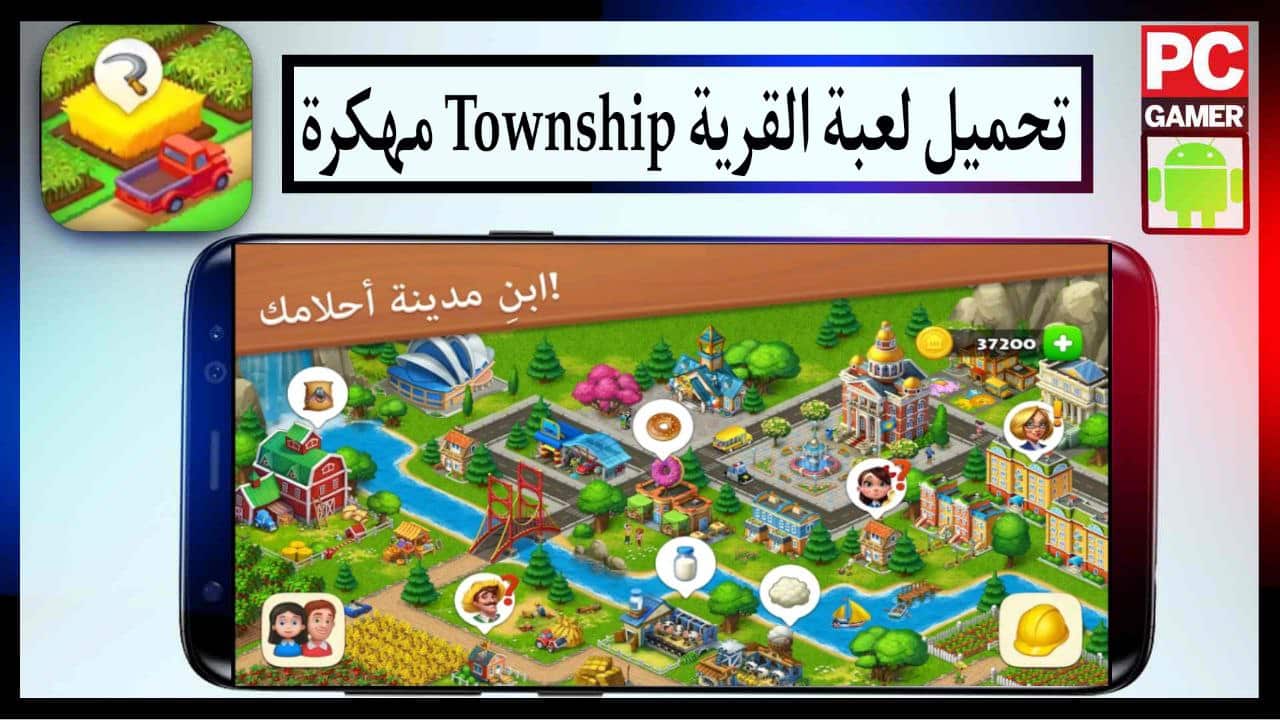 تنزيل لعبة Township القري‪ة مهكرة اخر اصدار برابط مباشر ميديا فاير مجانا 2023