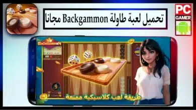 تحميل لعبة طاولة Backgammon اخر اصدار برابط مباشر مجانا 2023