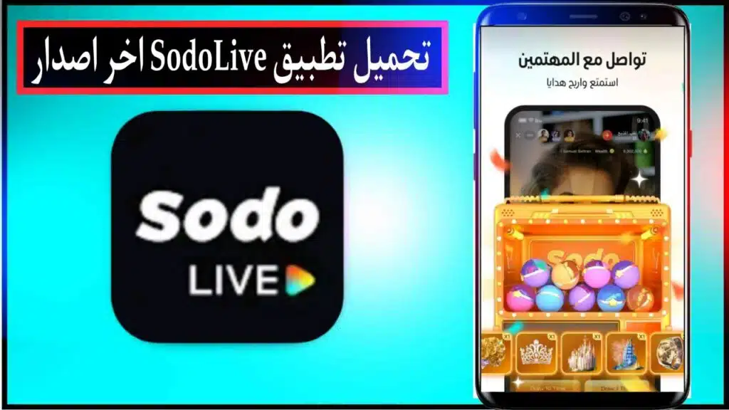 تحميل تطبيق SodoLive بث مباشر ودردشة اخر اصدار للاندرويد والايفون مجانا من ميديا فاير 2023 2