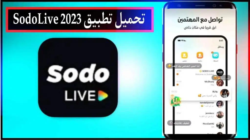 تحميل تطبيق SodoLive بث مباشر ودردشة اخر اصدار للاندرويد والايفون مجانا من ميديا فاير 2023 1