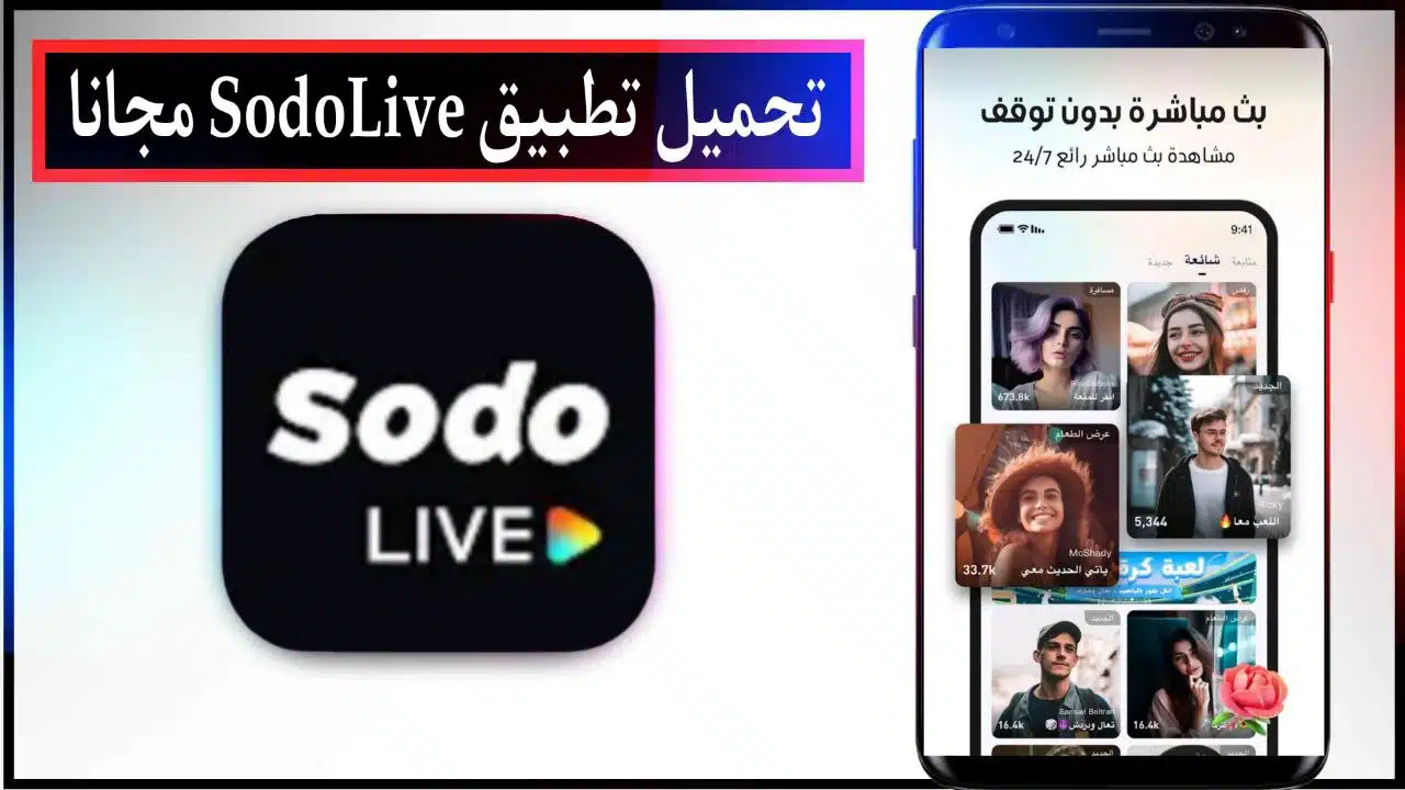 تحميل تطبيق SodoLive بث مباشر ودردشة اخر اصدار للاندرويد والايفون مجانا من ميديا فاير 2023