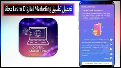 تحميل تطبيق Learn Digital Marketing اخر اصدار للاندرويد والايفون مجانا من ميديا فاير 2023