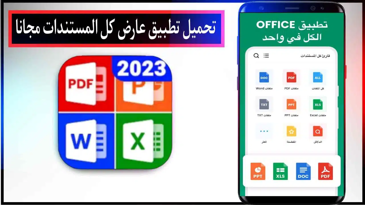 تحميل تطبيق عارض كل المستندات PDF, Excel اخر اصدار للاندرويد مجانا من ميديا فاير 2023