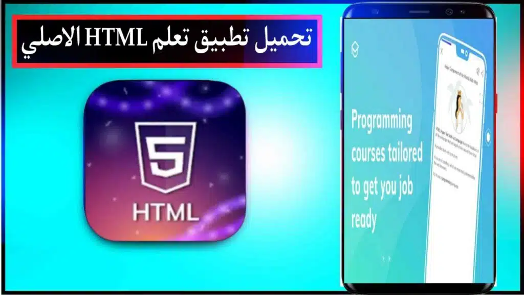 تحميل تطبيق تعلم HTML اخر اصدار للاندرويد والايفون مجانا من ميديا فاير 2023 2